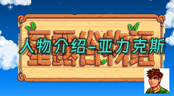 星露谷物语亚力克斯在哪里