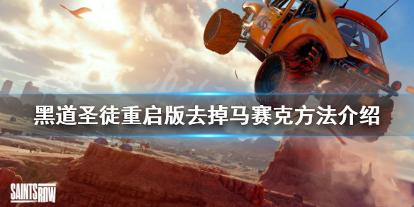 《黑道圣徒重启版》怎么关闭马赛克？去掉马赛克方法