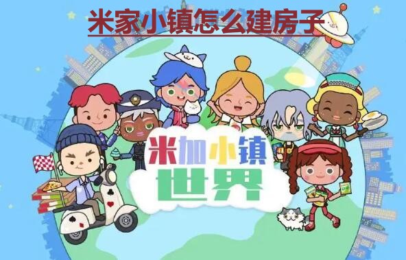 米加小镇世界怎么建房子