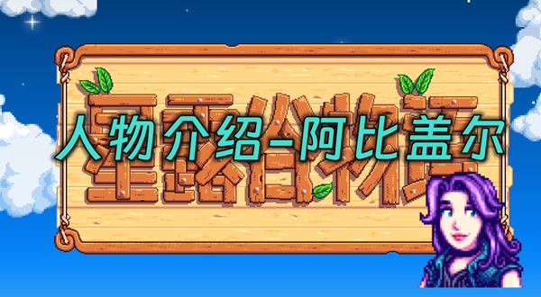 星露谷物语阿比盖尔在哪里