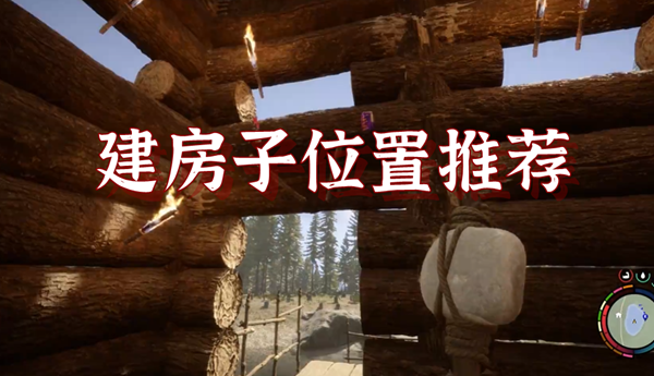 森林之子在哪里建房子合适