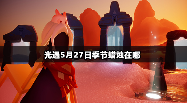 光遇5月27日季节蜡烛在哪