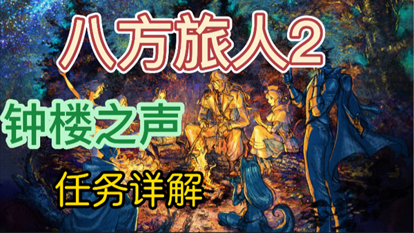 八方旅人2钟楼之声任务怎么做