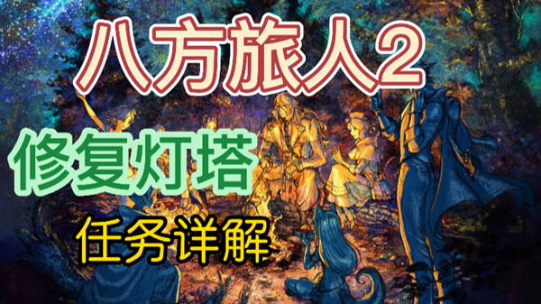 八方旅人2修复灯塔任务怎么做