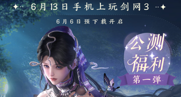 剑网3公测福利分享