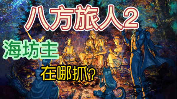 八方旅人2海坊主在哪抓