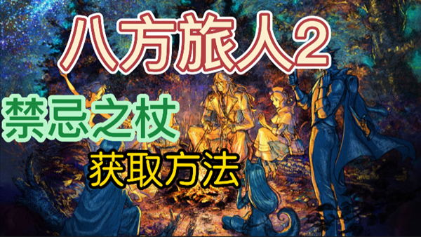 八方旅人2禁忌之杖怎么获得