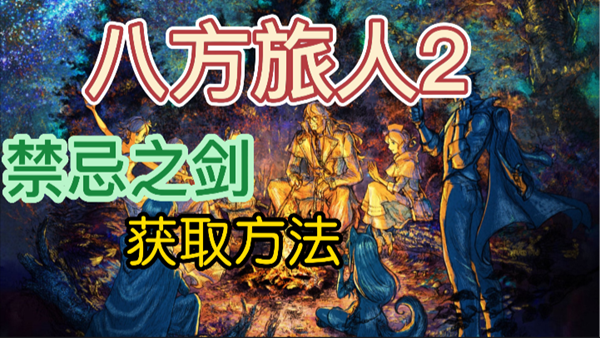 八方旅人2禁忌之斧怎么获得
