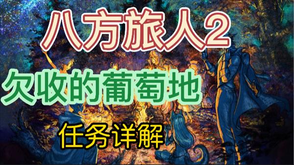 八方旅人2欠收的葡萄地任务怎么做