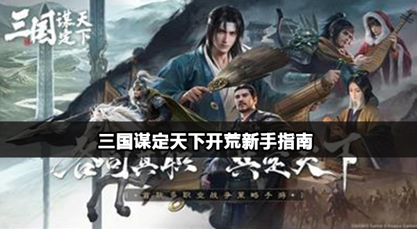 三国谋定天下新手开荒指南