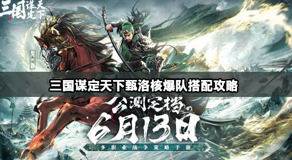 三国谋定天下甄洛核爆队怎么搭配