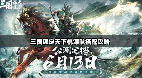 三国谋定天下桃源队搭配攻略