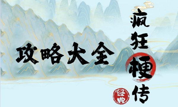 疯狂梗传让屋子暖和起来通关攻略
