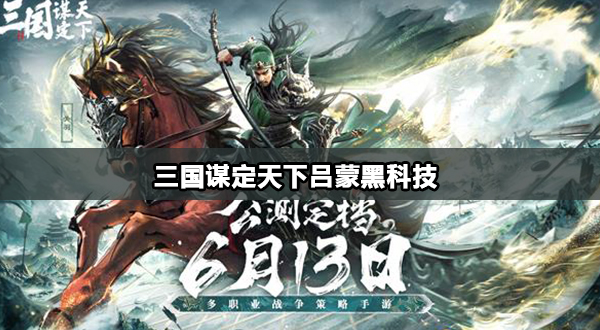 三国谋定天下吕蒙黑科技攻略