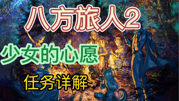八方旅人2少女的心愿任务怎么做