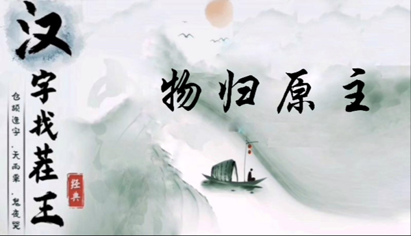 汉字找茬王物归原位怎么过