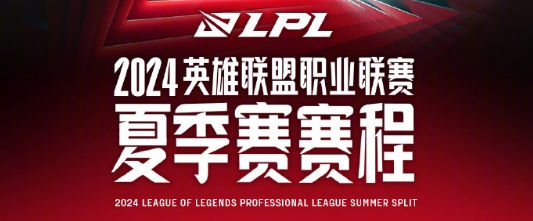 2024lpl夏季赛赛程