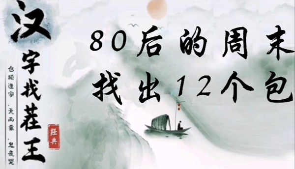汉字找茬王80后的周末找出12个包怎么过