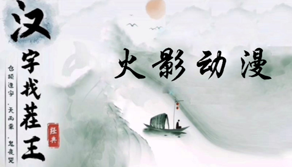 汉字找茬王火影动