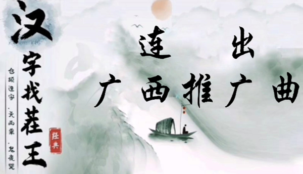 汉字找茬王连出广