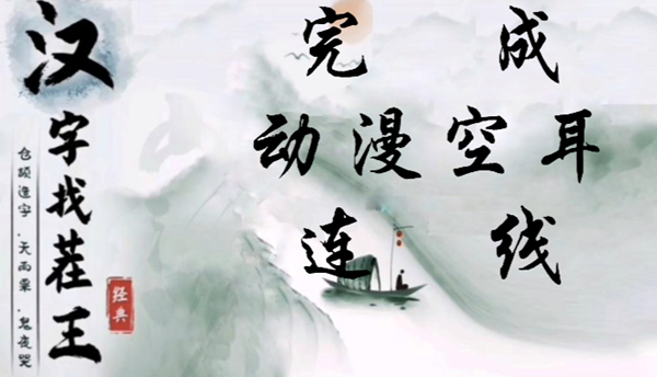 汉字找茬王完成动