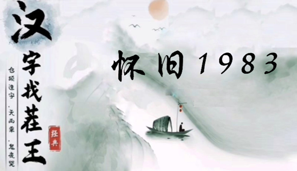 汉字找茬王怀旧1983怎么过