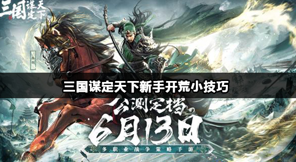 三国谋定天下新手开荒小技巧