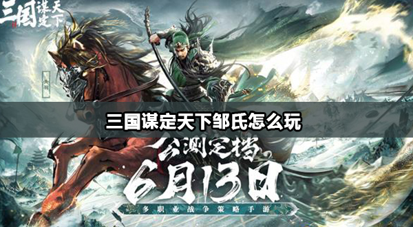 三国谋定天下邹氏怎么玩