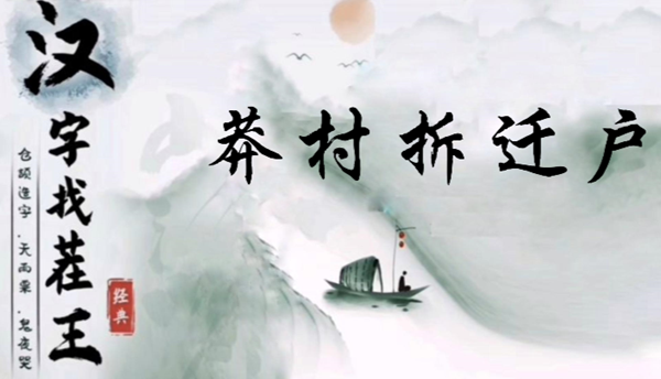 汉字找茬王莽村拆迁户怎么过