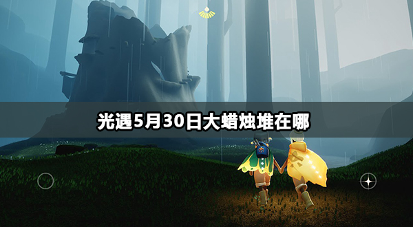 光遇5月30日大蜡烛堆在哪