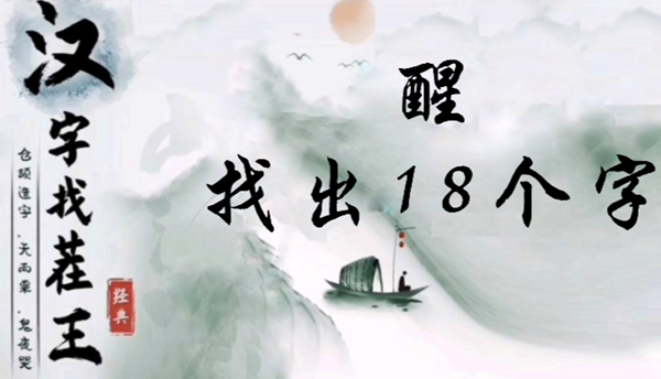 汉字找茬王醒找出18个字怎么过