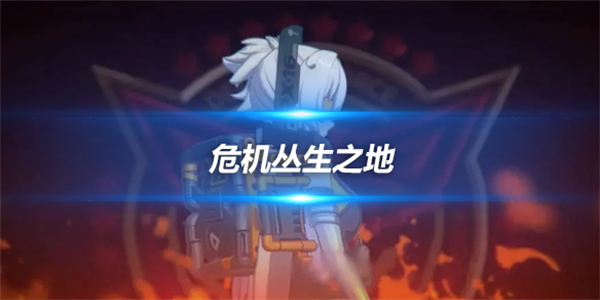 绝区零危机丛生之地任务攻略