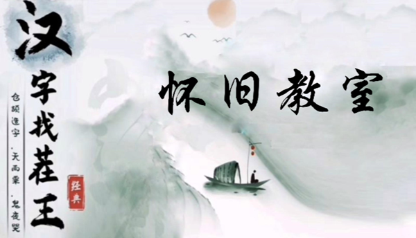 汉字找茬王怀旧教室怎么过
