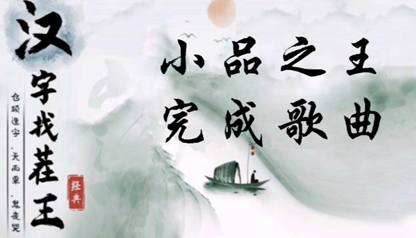 汉字找茬王小品之王完成歌曲怎么过