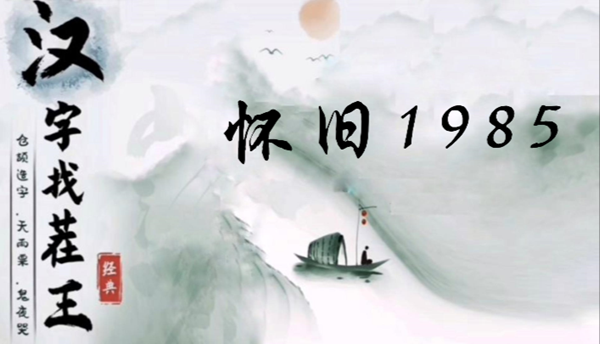 汉字找茬王怀旧1985怎么过