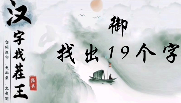 汉字找茬王御找出19个字怎么过