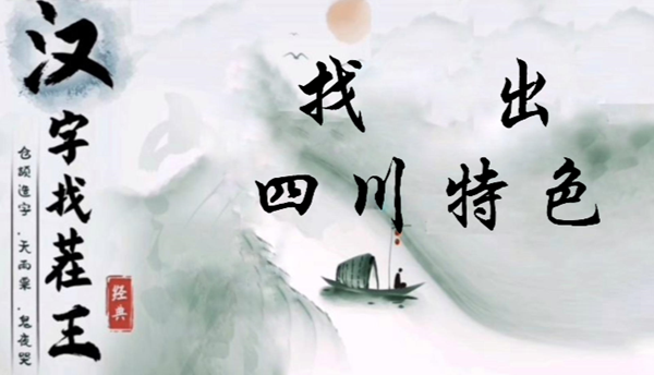 汉字找茬王找出四川特色怎么过