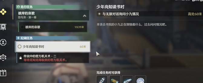 鸣潮少年尚知读书时任务攻略一览