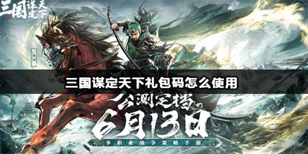 三国谋定天下兑换码如何兑换