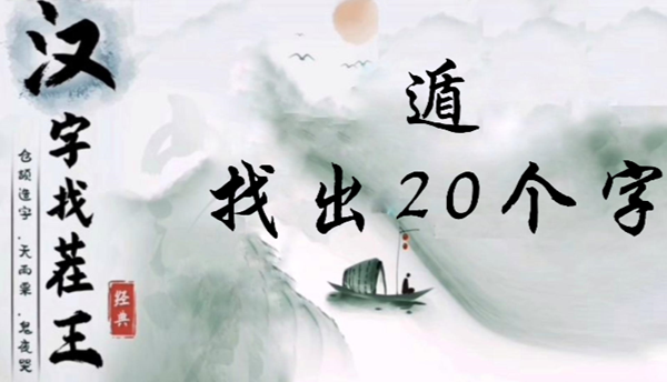 汉字找茬王遁找出20个字怎么过