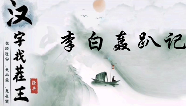 汉字找茬王李白轰趴记怎么过