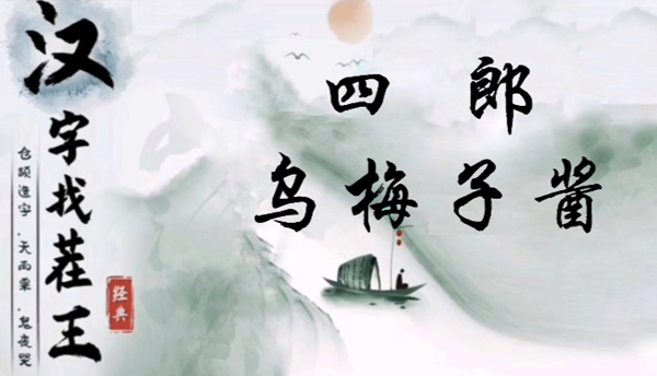 汉字找茬王四郎乌梅子酱怎么过