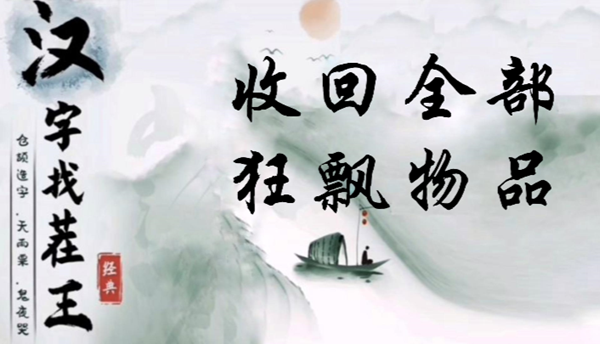 汉字找茬王收回全部狂飘物品怎么过