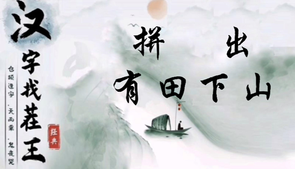 汉字找茬王拼出有田下山怎么过