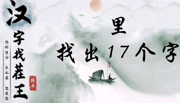汉字找茬王里找出17个字怎么过