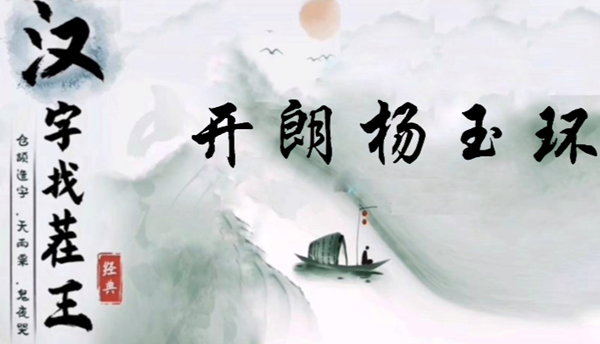 汉字找茬王开朗杨玉环怎么过