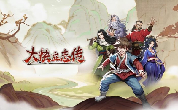 大侠立志传脏街任务怎么完成
