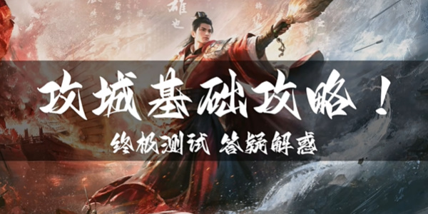 三国谋定天下攻城玩法介绍
