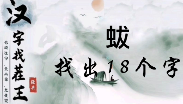 汉字找茬王蛂找出18个常见字攻略