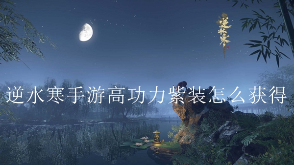 逆水寒手游高功力紫装怎么获得